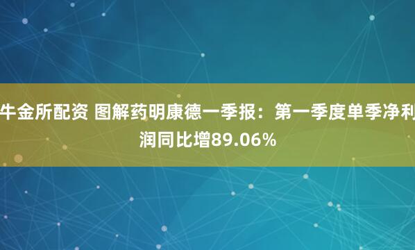 牛金所配资 图解药明康德一季报：第一季度单季净利润同比增89.06%