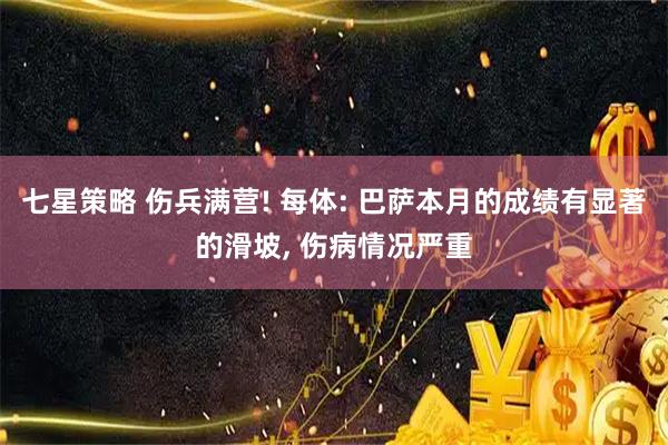 七星策略 伤兵满营! 每体: 巴萨本月的成绩有显著的滑坡, 伤病情况严重