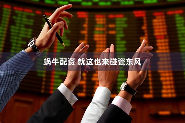 蜗牛配资 就这也来碰瓷东风